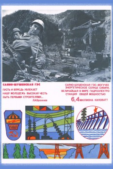 1361. Советский плакат: Саяно-Шушенская ГЭС. Пусть и впредь увлекает нашу молодежь высокая честь быть первыми строителями...