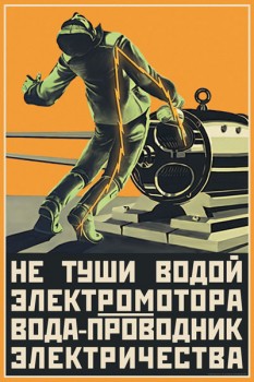 1364. Советский плакат: Не туши водой электромотора, вода проводник электричества