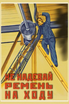 1365. Советский плакат: Не надевай ремень на ходу