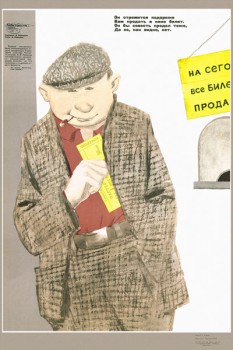 1369. Советский плакат: Он стремится подороже вам в кино продать билет. Он бы совесть продал тоже, да ее, как видно, нет.