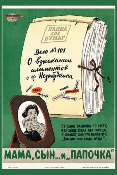 1371. Советский плакат: Мама, сын... и папочка
