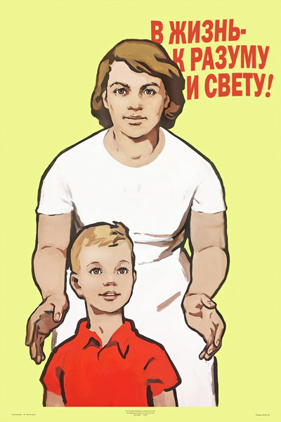 1379. Плакат СССР: В жизнь - к разуму и свету!