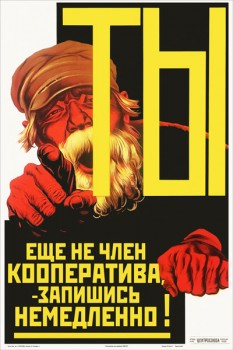 1380. Советский плакат: Ты еще не член кооператива, - запишись немедленно!