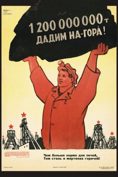 1382. Советский плакат: 1 200 000 000 т. дадим на-гора!