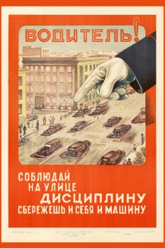 1383. Советский плакат: Водитель! Соблюдай на улицах дисциплину сбережешь и себя и машину.