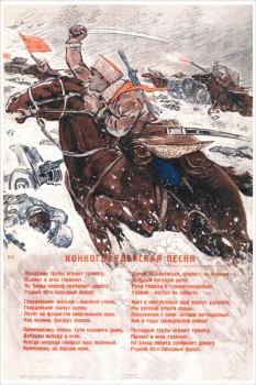 1391. Советский плакат: Конногвардейская песня