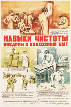 1395. Советский плакат: Навыки чистоты внедрим в колхозный быт