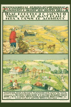 1396. Советский плакат: Надо бороться с засухой. Умные люди не ждут воды с неба, а сами ее добывают.