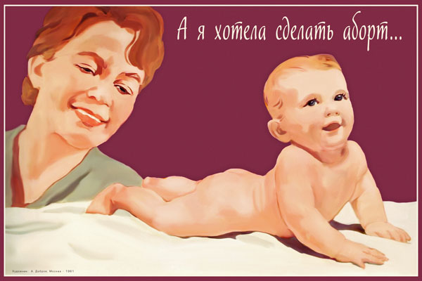 1401. Советский плакат: А я хотела сделать аборт...