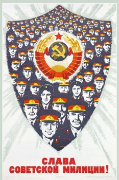 1402. Советский плакат: Слава советской милиции!