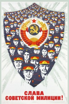 1402. Советский плакат: Слава советской милиции!