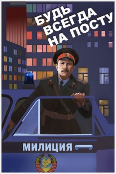 1405. Советский плакат: Будь всегда на посту!
