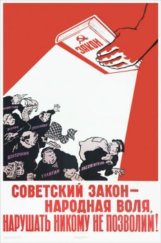 1407. Советский плакат: Советский закон - народная воля, нарушать никому не позволим!