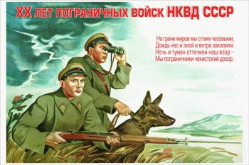 1408. Советский плакат: XX лет пограничных войск НКВД СССР