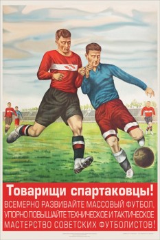 1413. Советский плакат: Товарищи спартаковцы!