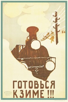 1414. Советский плакат: Готовься к зиме!!!