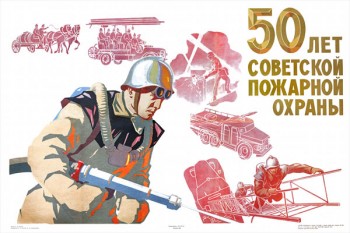 1418. Советский плакат: 50 лет советской пожарной охраны