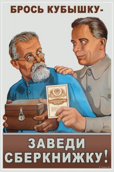 142. Советский плакат: Брось кубышку - заведи сберкнижку!