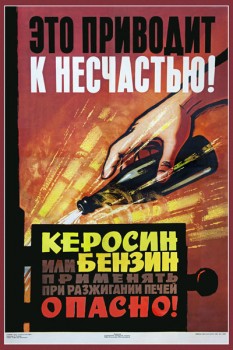 1429. Советский плакат: Это приводит к несчастью! Керосин или бензин применять при разжигании печей опасно!