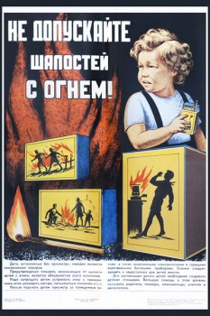 1431. Советский плакат: Не допускайте шалости с огнем!