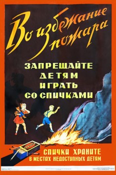 1434. Советский плакат: Во избежании пожара запрещайте детям играть со спичками