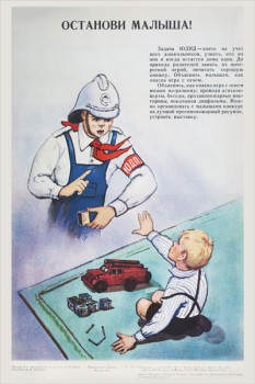 1438. Советский плакат: Останови малыша!