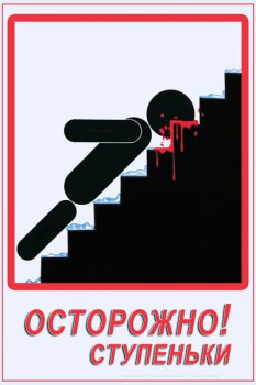144. Советский плакат: Осторожно! Ступеньки.