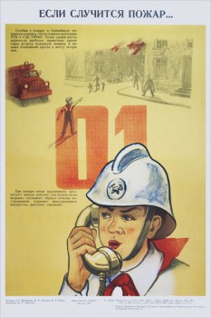 1440. Советский плакат: Если случится пожар...