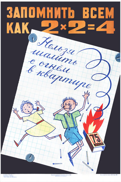 1442. Советский плакат: Запомнить всем, как 2 Х 2 = 4. Нельзя шалить с огнем в квартире.