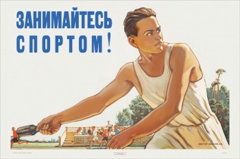 1449. Советский плакат: Занимайтесь спортом!