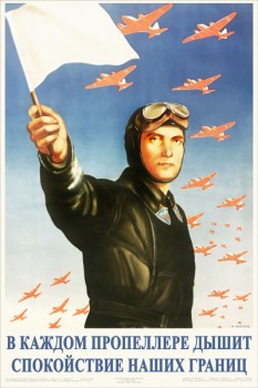 1450. Советский плакат: В каждом пропеллере дышит спокойствие наших границ