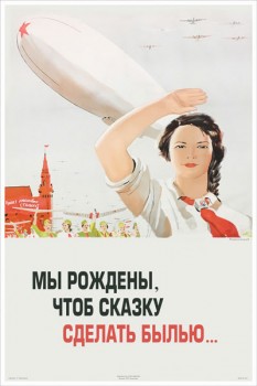 1451. Советский плакат: Мы рождены, чтоб сказку сделать былью... (худ. П. Караченцов)
