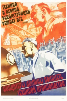 1456. Советский плакат: Техника в период реконструкции решает все. Кондитеры должны овладеть техникой производства.
