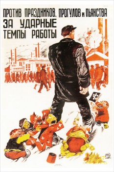 1458. Советский плакат: Против праздников, прогулов и пьянства за ударные темпы работы