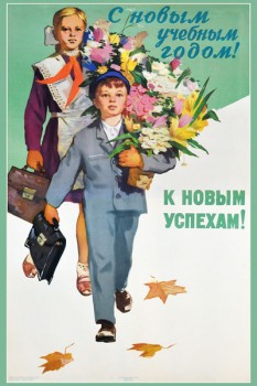 1462. Советский плакат: С новым учебным годом! К новым успехам!