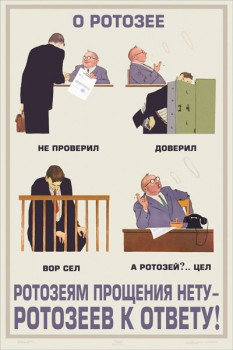 1472. Советский плакат: О ротозее. Ротозеям прощения нету - ротозеев к ответу!