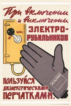 1475. Советский плакат: При выключении электро-рубильников пользуйся диэлектрическими перчатками