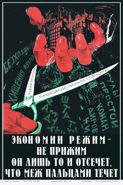 1481. Советский плакат: Экономии режим - не прижим. Он лишь то и отсечет, что меж пальцами течет.
