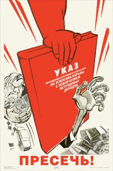 1482. Советский плакат: Пресечь!