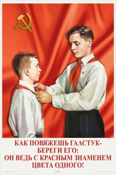 1485. Советский плакат: Как повяжешь галстук - береги его: он ведь с красным знаменем цвета одного!