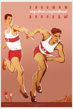 1486. Советский плакат: Завоюем мировые спортивные рекорды!