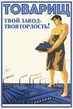 1490. Советский плакат: Товарищ, твой завод - твоя гордость!