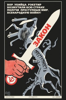 1491. Советский плакат: Вор, убийца, рэкетир возмутили всю страну. Получи преступный мир, всенародную войну!