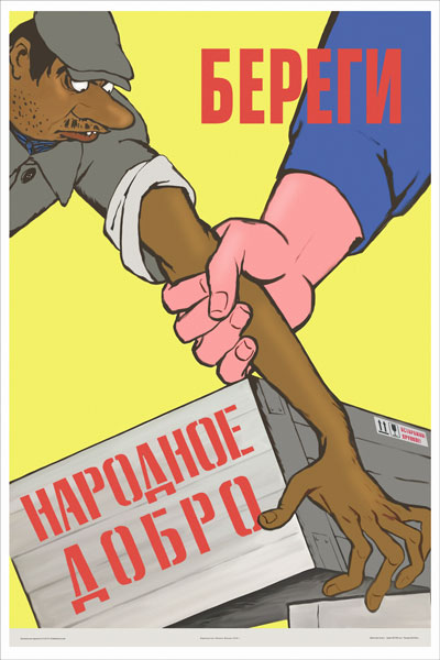 1497. Советский плакат: Береги народное добро