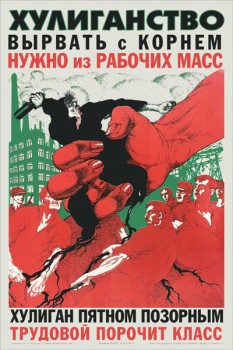 1498. Советский плакат: Хулиганство вырвать с корнем нужно из рабочих масс...