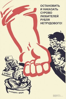 1500. Советский плакат: Остановить и наказать сурово любителей рубля нетрудового!