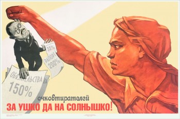 1503. Советский плакат: Очковтирателей за ушко да на солнышко!
