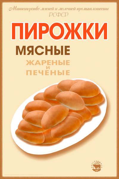 1509. Советский плакат: Пирожки мясные. Жареные и печеные.