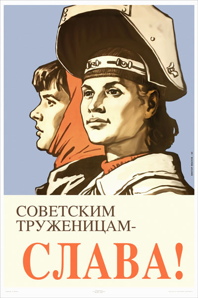1510. Плакат СССР: Советским труженицам - слава!