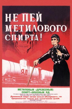 155. Советский плакат: Не пей метилового спирта!